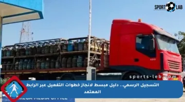 التسجيل الرسمي.. دليل مبسط لإنجاز خطوات التفعيل عبر الرابط المعتمد